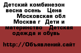 Детский комбинезон Kerry весна-осень › Цена ­ 3 000 - Московская обл., Москва г. Дети и материнство » Детская одежда и обувь   